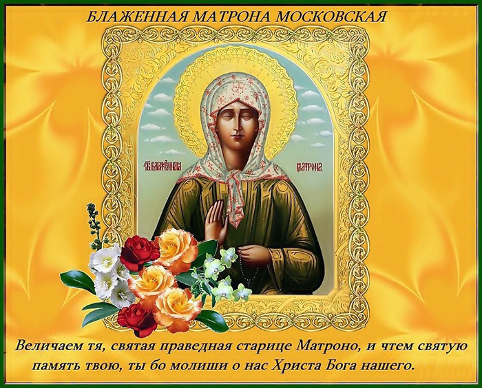 День Рождения Матроны Московской Открытка С Поздравлением